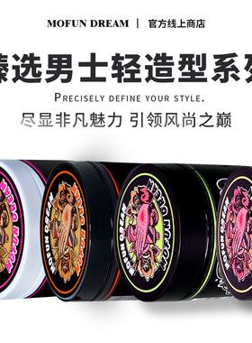 MOFUN DREAM上帝之手发泥发油男士背头保湿啫喱定型强力快速定型