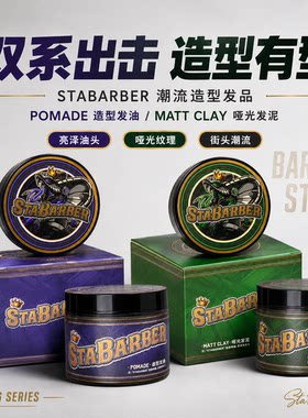 STA BARBER全明星理发师发油发泥发蜡旅行装复古油头哑光