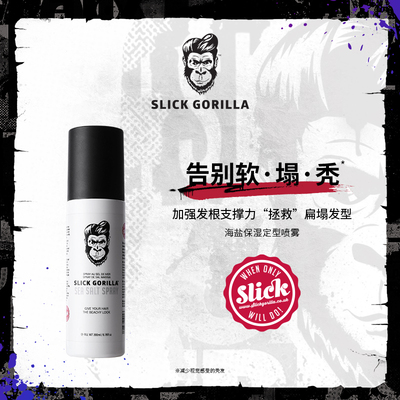 SLICKGORILLA猩猩海盐保湿定型喷雾水免洗蓬松清爽打造高颅顶
