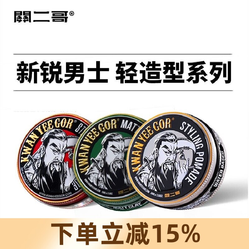 关二哥发油头膏男士发胶发蜡发泥定型喷雾蓬松水关二爷前刺无味