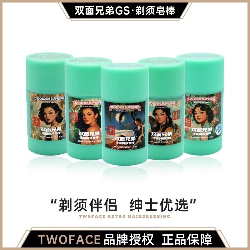 双面兄弟GS系列TWOFACE BROTHERS剃须皂棒男士修面刮胡子手动刮胡