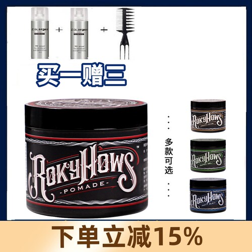 罗金霍斯发油发蜡买一送三