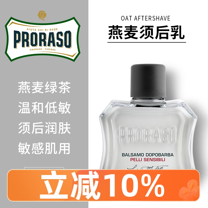 Proraso帕拉索进口男士剃须后护理润肤露燕麦绿茶须后乳温和100ML