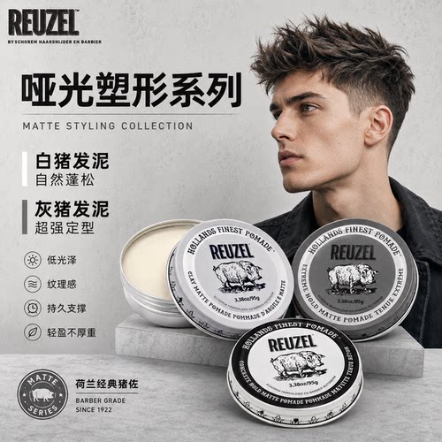 Reuzel 荷兰猪发油 蓬松水基猪佐灰猪定型油头膏发蜡发泥白罐