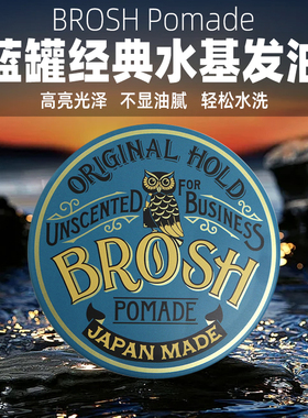 Brosh日本进口水基发油发泥发蜡男士定型无香自然啫喱膏油头膏