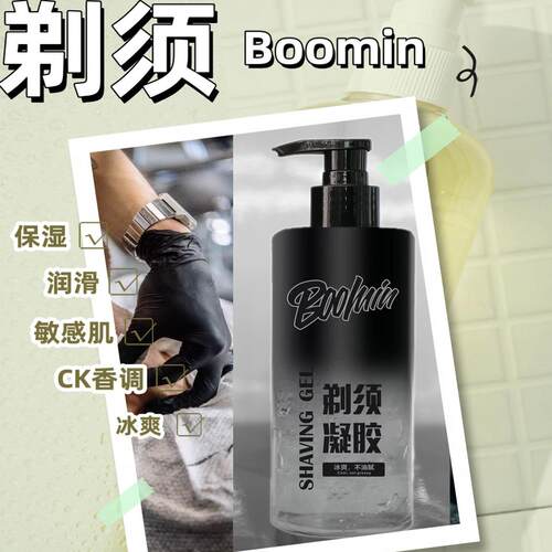 BOOMIN波米剃须啫喱凝胶
