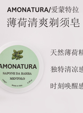 意大利AMONATURA薄荷剃须皂