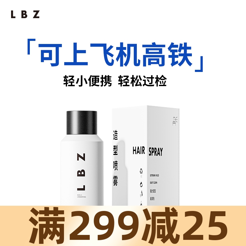 LBZ定型喷雾99ml小瓶定型男士