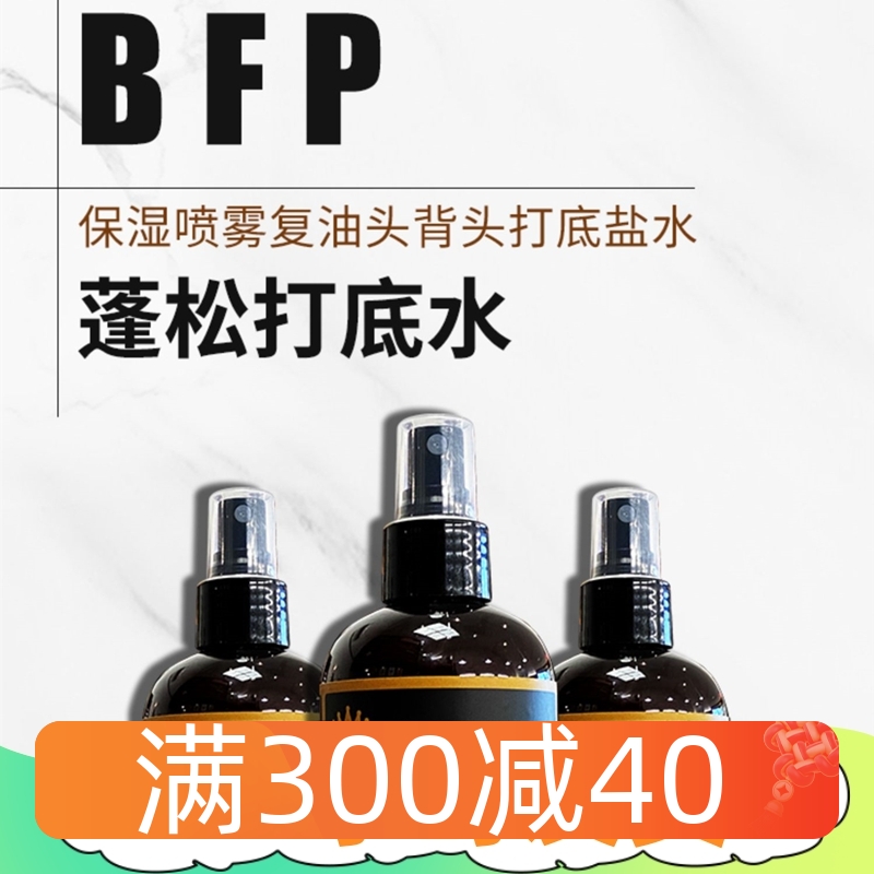 Bona fide加州橘子男BFP定型喷雾油头造型打底液背头强塑形啫喱