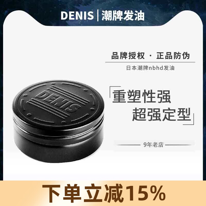 DENIS发油日本进口nbhd龙泽伸介持久定型发蜡背头男士造型油头膏
