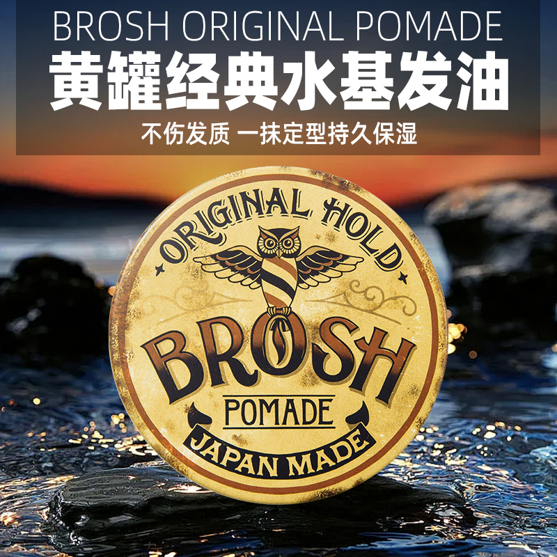 Brosh强定型高光泽-黄罐发油