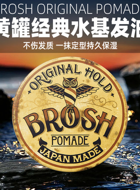 Brosh进口水基发油发泥男士定型自然蓬松发蜡清香发胶定型喷雾