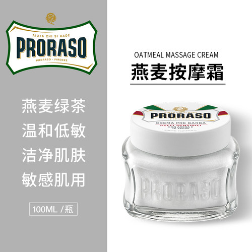 意大利PRORASO燕麦防过敏按摩霜