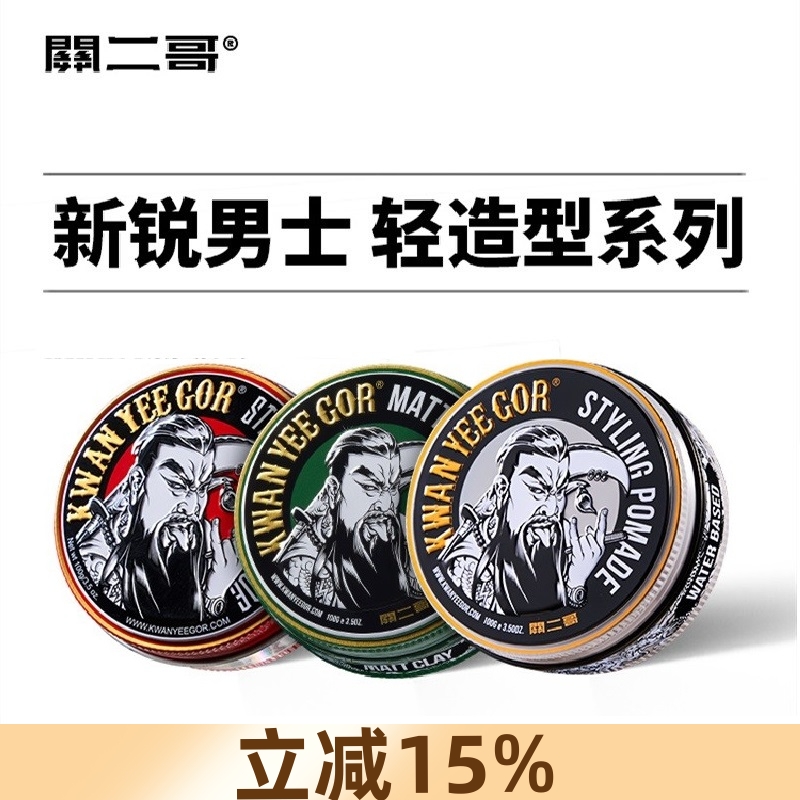 关二哥发油头膏男士发胶发蜡发泥