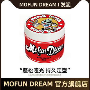 MOFUN DREAM上帝之手多乐发泥发油男士背头定型强力快速定型