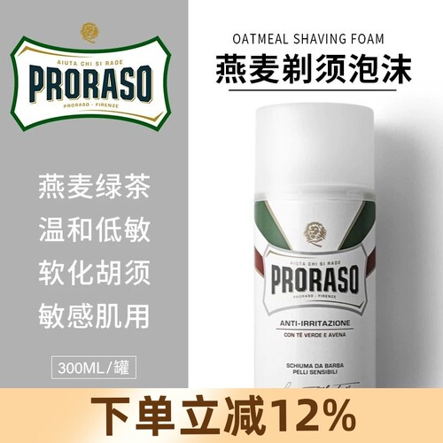 意大利Proraso博拉索燕麦绿茶抗痘剃须泡沫300ml男士刮胡子膏软化