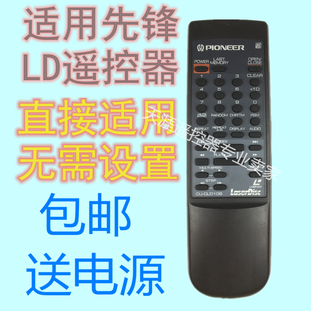 适用先锋大碟机遥控器CU-CLD106