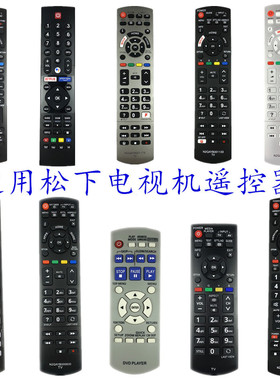 适用松下电视机遥控器N2QAYB001133 001252 00703 001008 000485