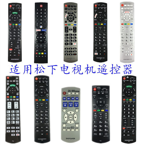 松下电视机遥控器N2QAYB001133