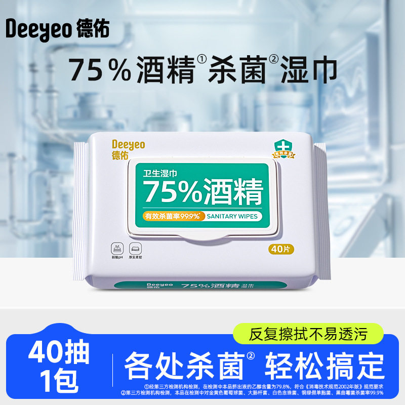 德佑酒精湿巾湿纸巾 卫生湿巾 便携酒精湿巾40抽工厂直发