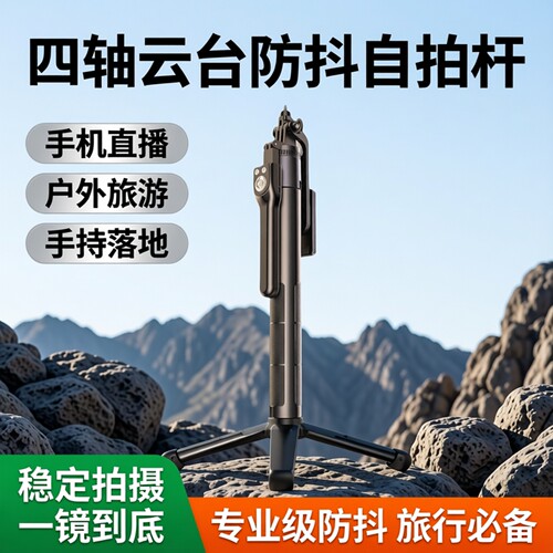 新款四轴云台防抖自拍杆