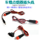 车载点烟器供电线 圆插头点烟线连接线 喇叭功放扩音器电车转换线