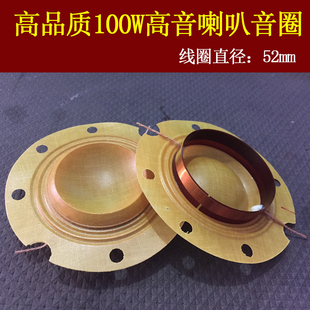 高品质加厚100W高音喇叭音圈/52mm线圈音膜/强磁钢扬声器鼓膜音模