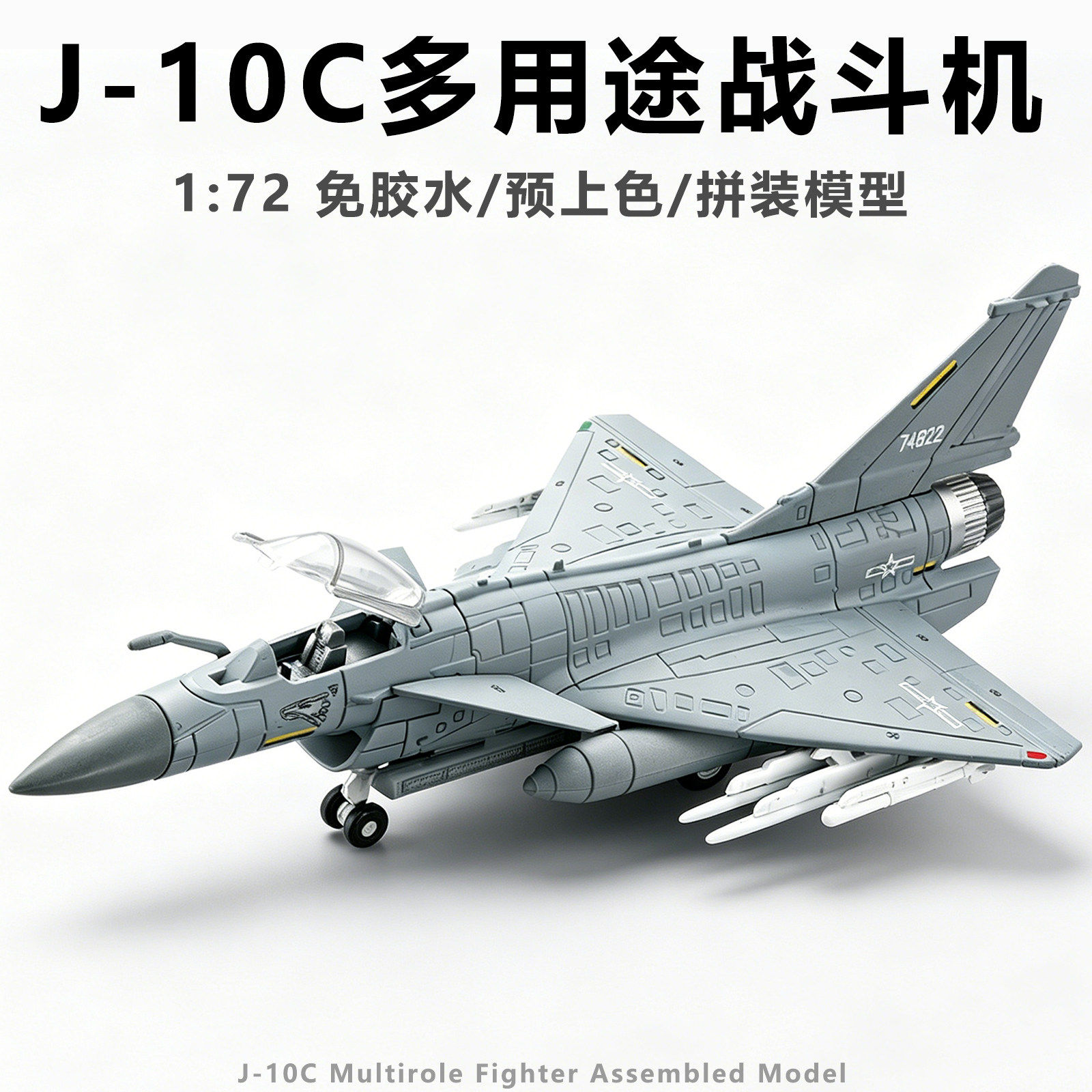 中国歼J10C多用途战斗机拼装模型图片