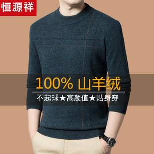 恒源祥高端名牌100%纯羊绒毛衣加厚气质秋冬男士羊毛衫内搭打底衫