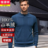 恒源祥圆领羊绒衫 羊毛衫 男秋冬季 中青年国货毛衣套头厚打底针织衫
