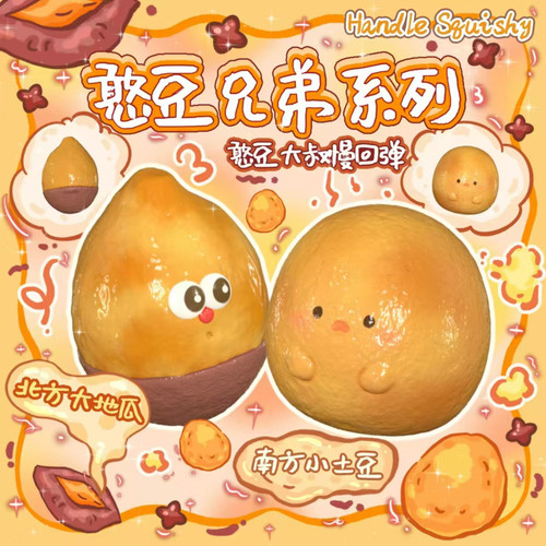 憨豆先生慢回弹红薯地瓜土豆捏捏乐玩具squishy软嫩解压创意仿真