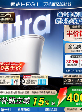 [政府补贴15%]恒洁智能马桶全自动智能坐便器舒沐洗家用H5Ultra