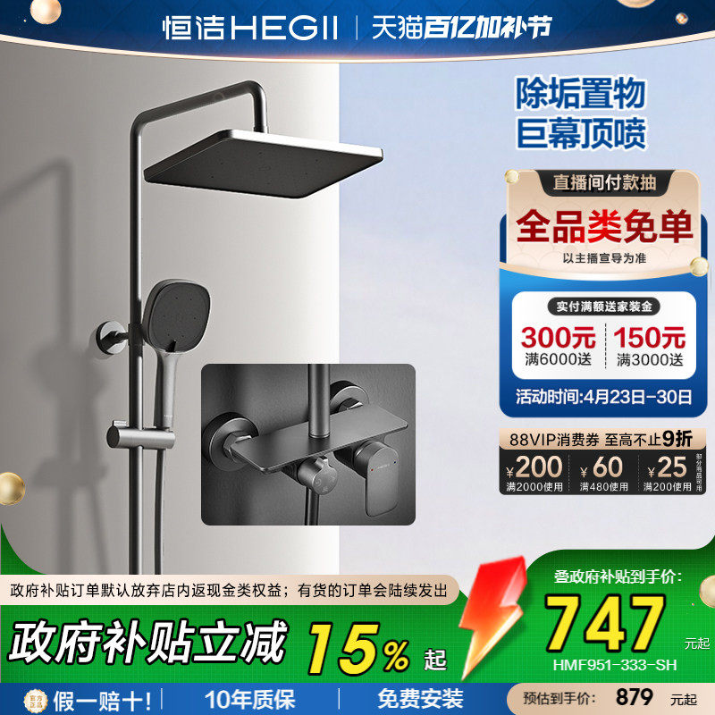 [政府补贴15%]恒洁铜主体花洒套装全铜水路置物平台除垢花洒头951