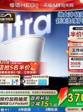 【抢直播补贴】恒洁智能马桶全自动智能坐便器舒沐洗家用H5Ultra