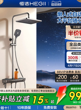 [政府补贴15%]恒洁增压钢琴按键花洒套装平台置物易洁自动除垢Y55