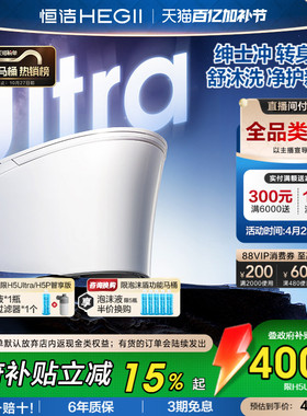 [政府补贴15%]恒洁智能马桶全自动智能坐便器舒沐洗家用H5Ultra