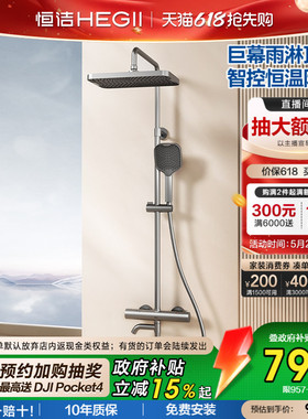 [政府补贴15%]恒洁恒温淋浴花洒套装喷枪巨幕顶喷智能控温锁温957