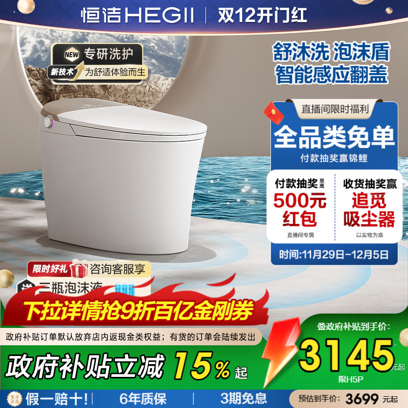 HEGII恒洁重磅智能马桶