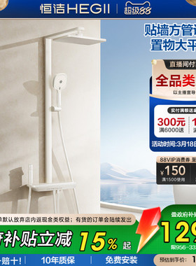 恒洁钢琴按键贴墙方管大平台花洒套装淋浴器浴室卫生间龙头奶白色