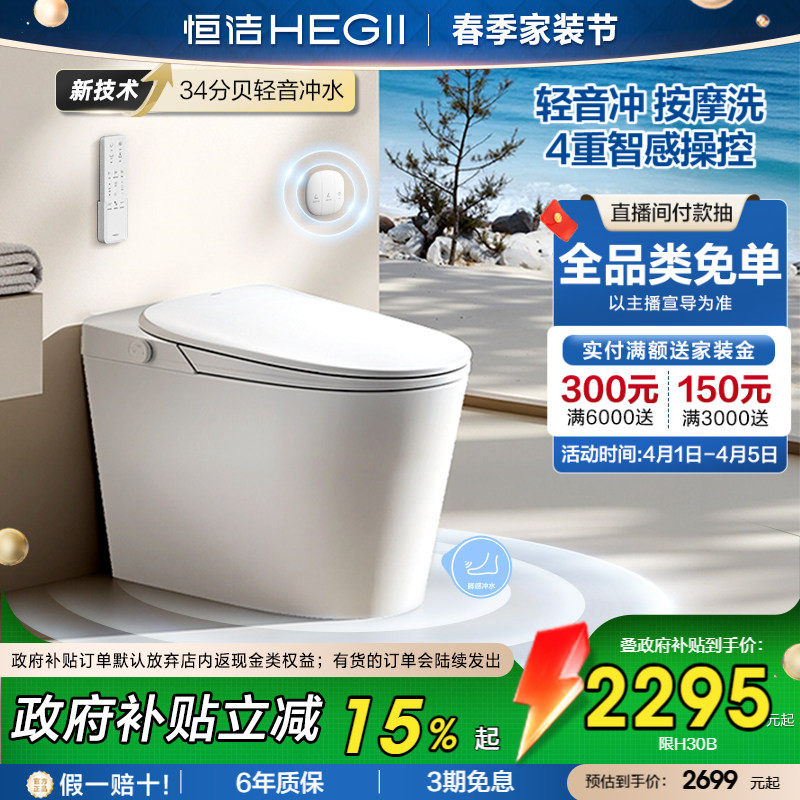 【政府补贴】恒洁智能马桶轻音冲带水箱坐便器家用小户型H30Bpro