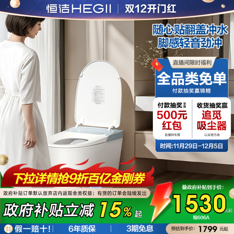 HEGII无水压限制恒洁智能马桶