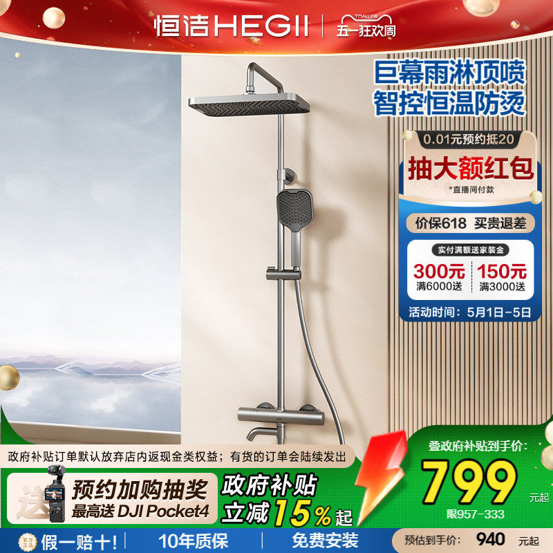 [政府补贴15%]恒洁恒温淋浴花洒套装喷枪巨幕顶喷智能控温锁温957