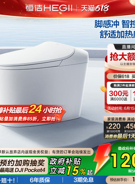 政府补贴15%】恒洁轻智能马桶自动恒温加热佛山感应冲坐便器568P