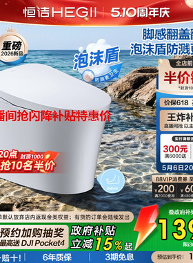 直播限时补贴]恒洁轻智能马桶脚感翻盖小户型泡沫盾坐便器i308pro