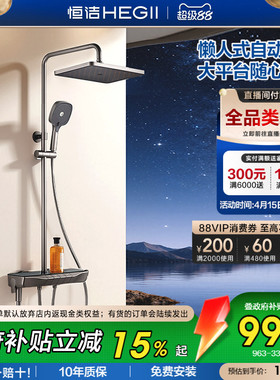 [政府补贴15%]恒洁增压钢琴按键花洒套装平台置物易洁自动除垢Y55