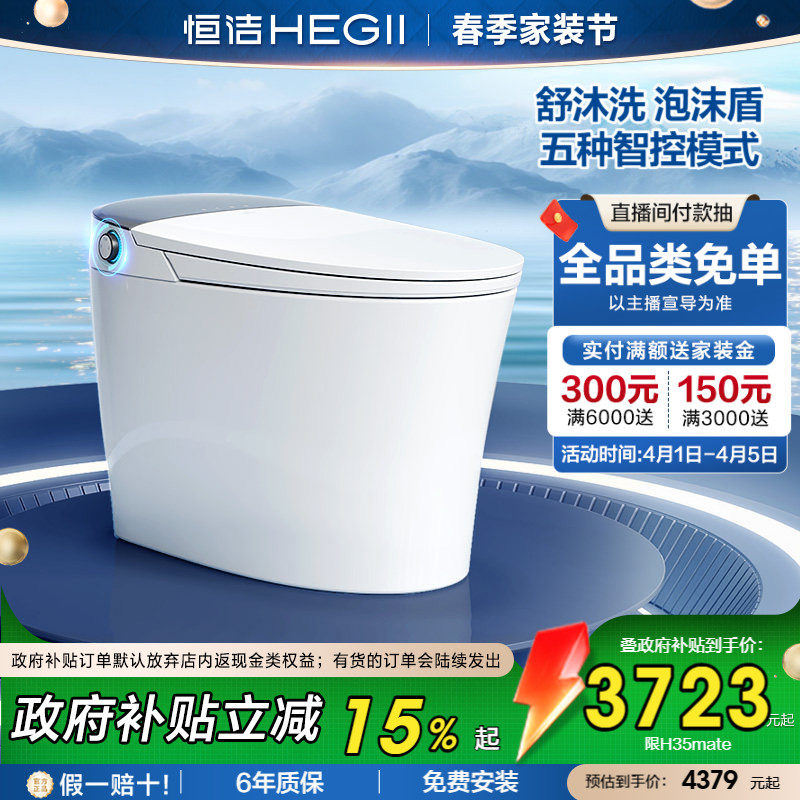 【政府补贴】恒洁智能马桶一体式家用小户型泡沫盾翻盖H35M