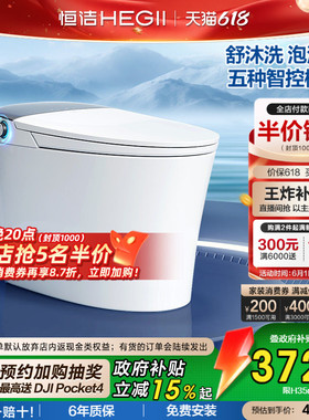 【政府补贴】恒洁智能马桶一体式家用小户型泡沫盾翻盖H35M