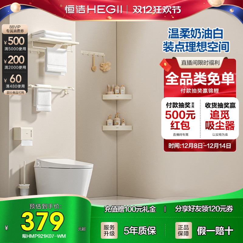 恒洁奶油风浴室挂件套装浴巾架