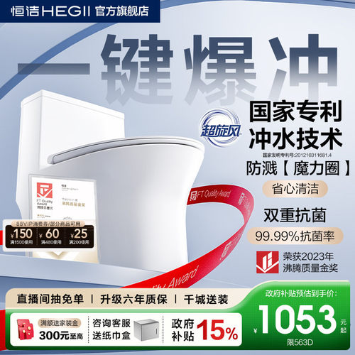 【政府补贴15%】恒洁超旋风马桶