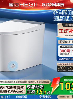 【政府补贴】恒洁轻智能马桶恒温加热脚感冲坐便器小户型家用521